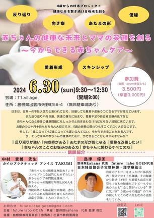 講演会「赤ちゃんの健康な未来とママの笑顔を創る」のチラシ