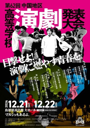 中国地区高校演劇発表大会のチラシ