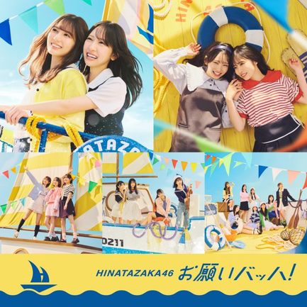 日向坂46『お願いバッハ！（Special Edition）』（権利元：ソニー・ミュージックエンタテインメント／2025年9月17日配信開始）