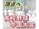 高校野球イメージ