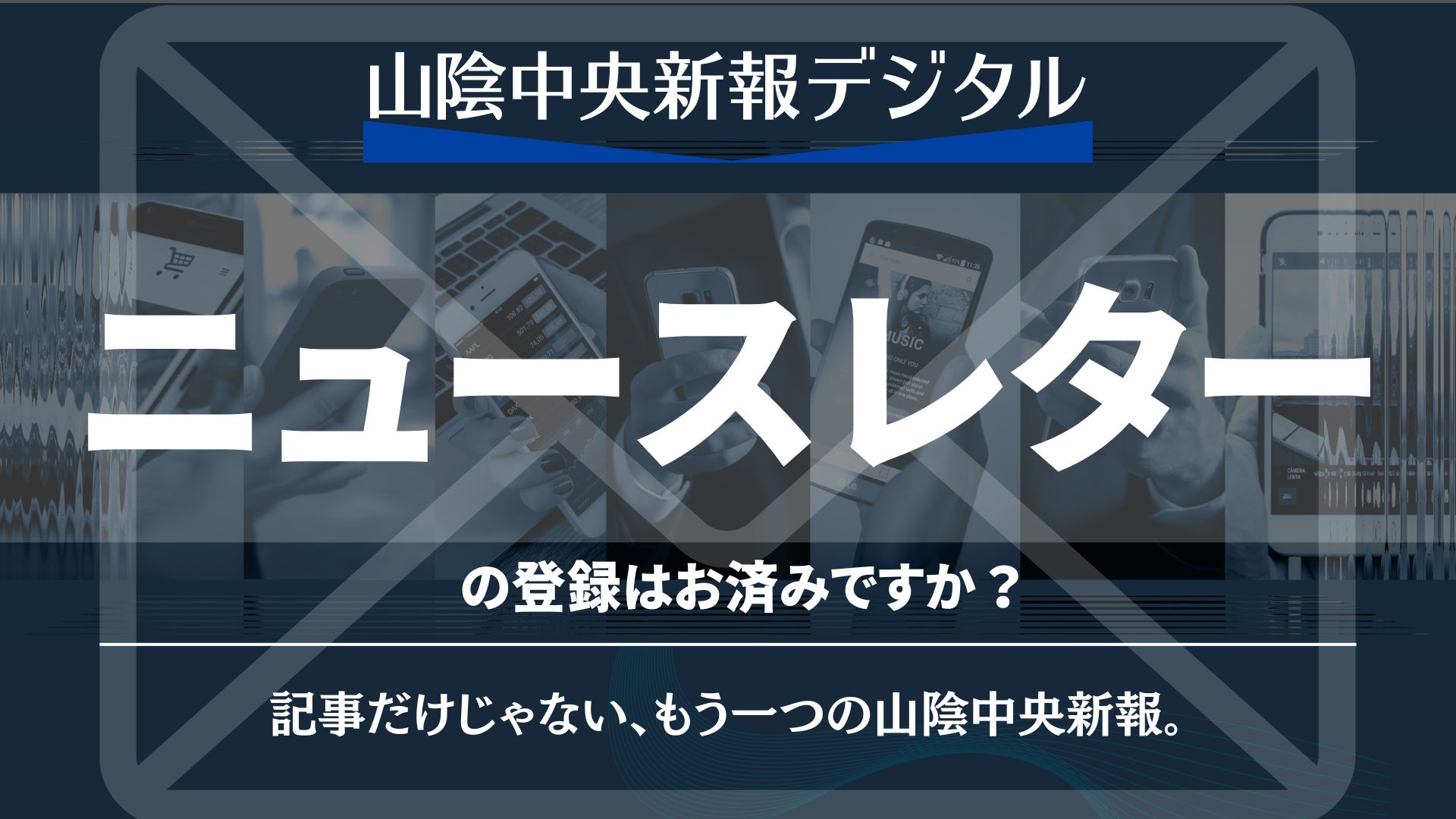 1分読むだけで、山陰通。ニュースレターの登録がおすすめです！