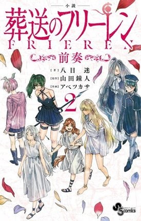 小説『葬送のフリーレン』第2巻12月発売