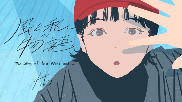 Ado新曲「風と私の物語」の配信スタート＆MVも公開