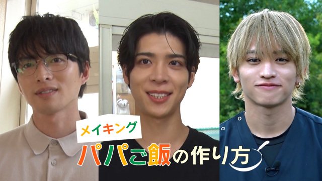 『パパと親父のウチご飯』メイキング『パパご飯の作り方』に出演する（左から）白洲迅、松島聡、猪俣周杜 （C）豊田悠・新潮社／テレビ朝日・ストームレーベルズ