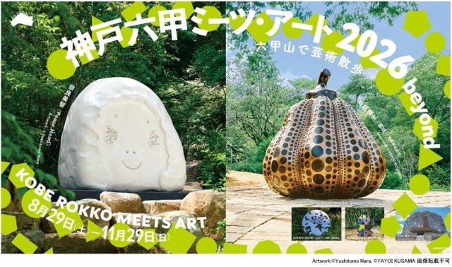 私の現代アート 現代アートの芸術祭『神戸六甲ミーツ・アート2026 beyond』参加