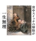
          
眠った子を布団に置くと「背中スイッチ」が入り、目が覚めることがよくある。寝かしつけの大変さを描いた投稿（文響社提供）
        
