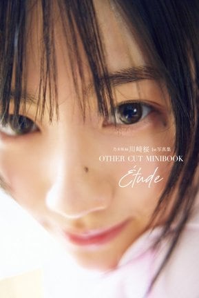 乃木坂46川崎桜1st写真集『エチュード』応募特典アザーカットミニブック表紙 撮影/須江隆治