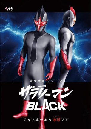 『空想労働シリーズ サラリーマンBLACK』より