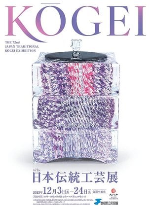 日本伝統工芸展　チラシ