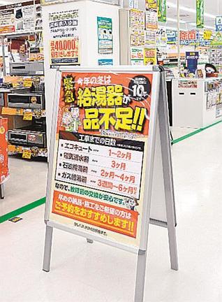 給湯器の品不足を知らせる案内板＝松江市乃白町、１００満ボルト松江本店