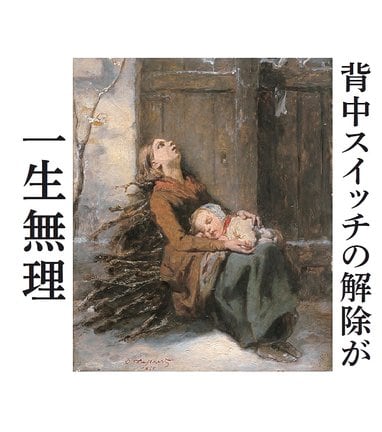 眠った子を布団に置くと「背中スイッチ」が入り、目が覚めることがよくある。寝かしつけの大変さを描いた投稿（文響社提供）