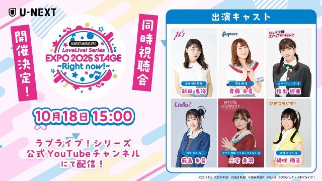 『U-NEXT MUSIC FES』DAY3「U-NEXT MUSIC FES LoveLive! Series EXPO 2025 STAGE ～Right now!～」同時視聴会