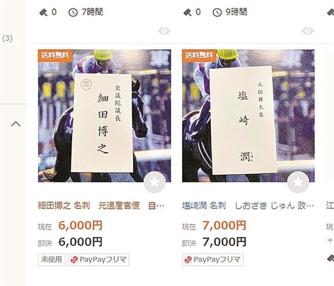 ヤフーオークションに出品されている細田博之衆院議長の名刺（左）