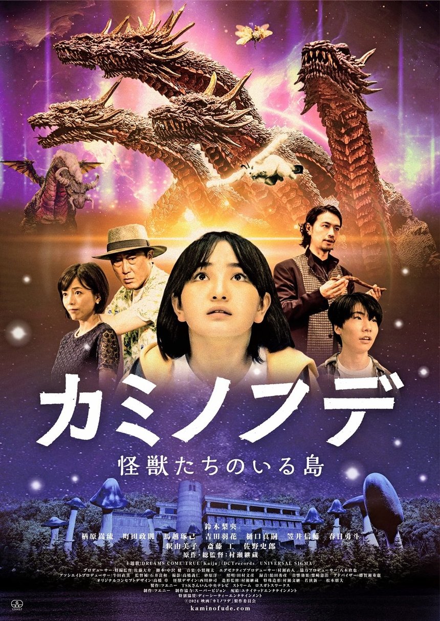 映画「カミノフデ 怪獣たちのいる島」 佐野史郎さんら舞台