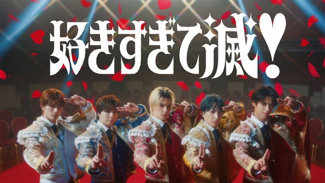 M!LK、純愛ラブソング「好きすぎて滅！」MV公開 結成11周年記念