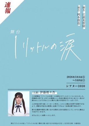 舞台『1リットルの涙』上演決定