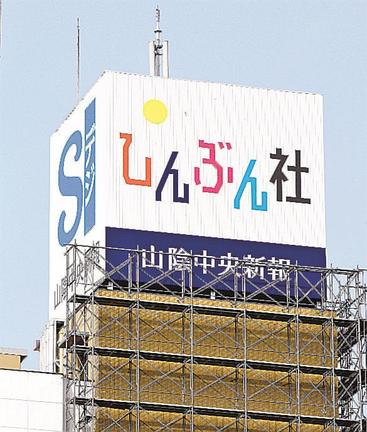 新しくなった山陰中央新報社本社ビル屋上の立方体サイン＝松江市殿町