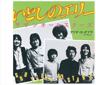 サザンオールスターズ「いとしのエリー」(権利元:ビクターエンタテインメント/2019年12月20日配信開始)