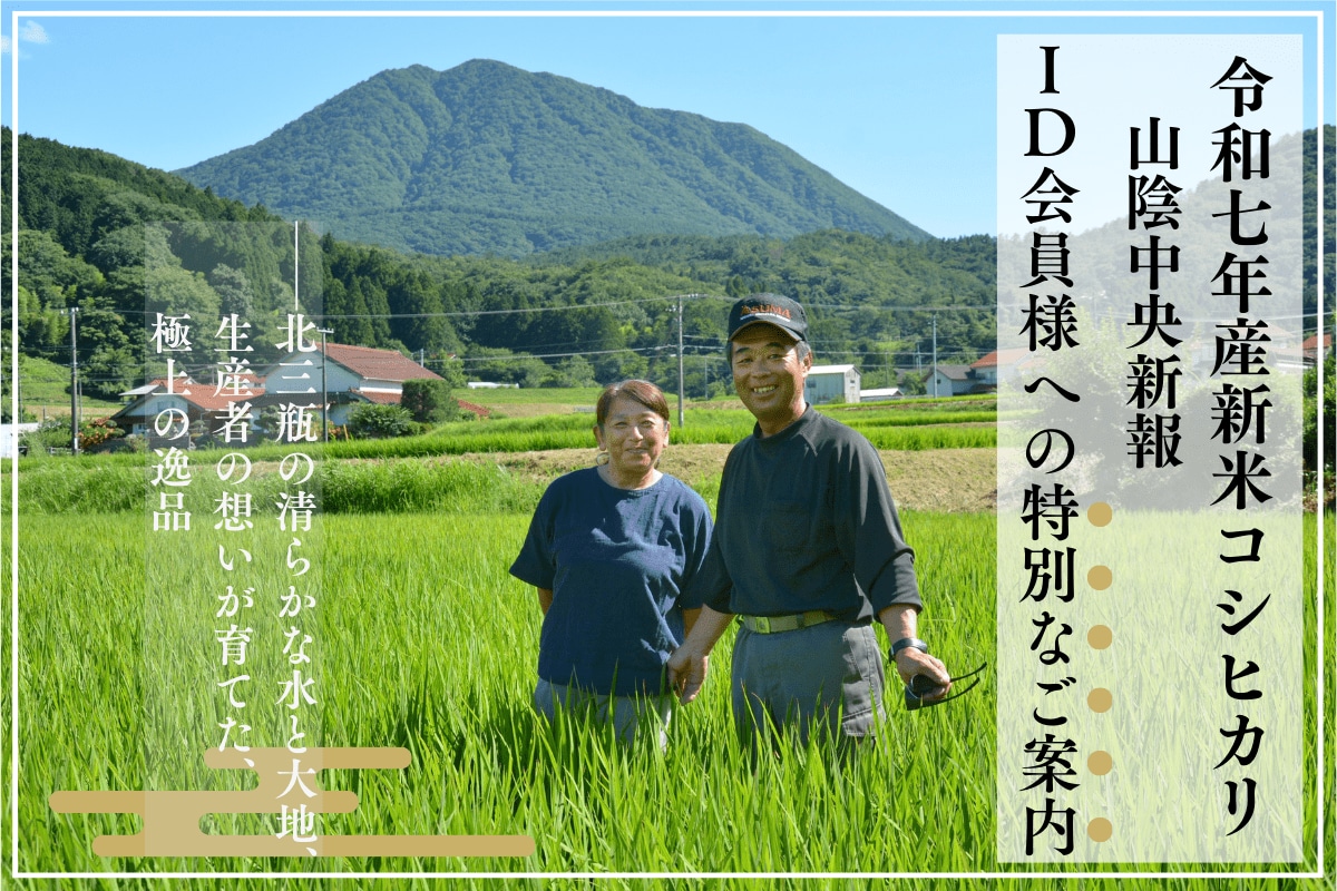 山陰中央新報ID会員のみなさまに　新米販売のご案内