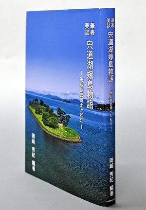 『華表美談　宍道湖嫁島物語』