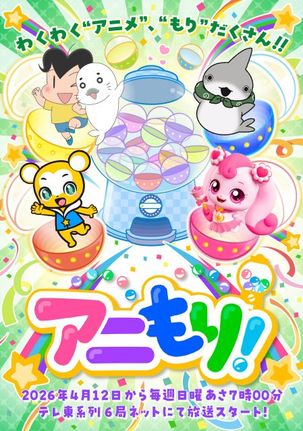テレビ東京、ショートアニメに特化した新番組「アニもり!」放送決定