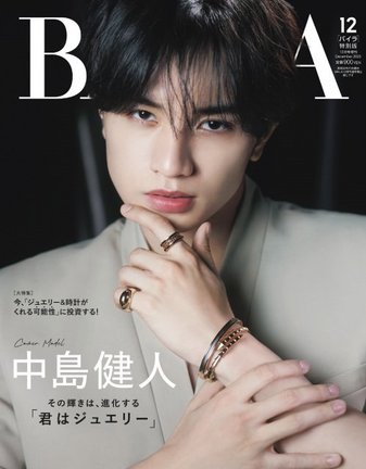 『BAILA』12月号特別版表紙を飾る中島健人（C）「BAILA」2025年12月号特別版／集英社 撮影／曽根将樹（PEACE MONKEY）