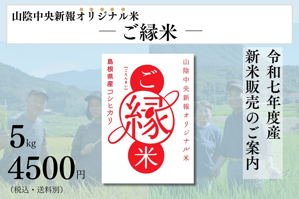 山陰中央新報読者のみなさまに 新米販売のご案内