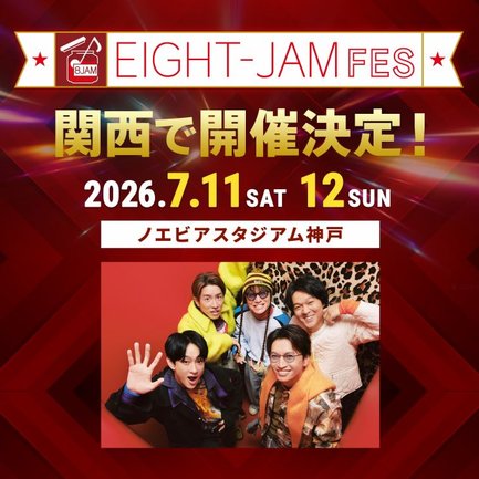 『EIGHT-JAM FES』の第2回開催が決定