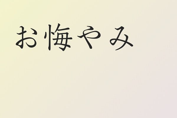 お悔やみ ５月７日付 島根 山陰中央新報デジタル