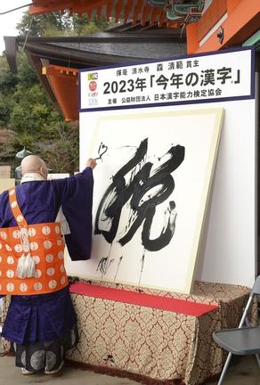 2023年の世相を１字で表す「今年の漢字」が「税」に決まり、京都・清水寺で森清範貫主が力強く揮毫した＝12日午後