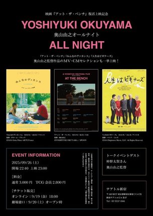 9月26日「奥山由之オールナイト」開催決定
