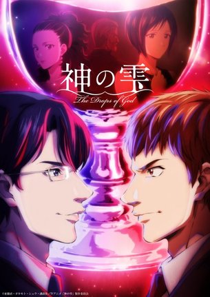 TVアニメ『神の雫』4月10日より放送スタート (C)亜樹直・オキモト・シュウ・講談社/TVアニメ「神の雫」製作委員会