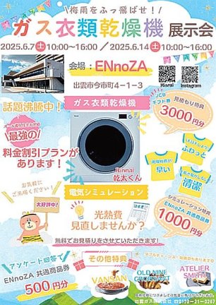 ガス衣類乾燥機展示会　チラシＰ