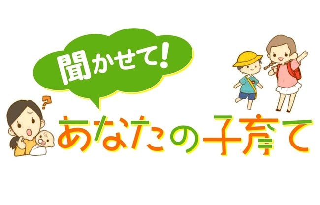 聞かせて！あなたの子育て