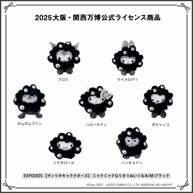 サンリオ 黒ミャクミャク ぬいぐるみ 3体セット サンリオ×“黒ミャクミャク”ぬいぐるみ、受注販売が決定 万博閉幕2ヶ月