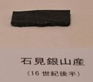 
          
石見銀山産の「切銀」＝安来市広瀬町町帳、市立歴史資料館
        