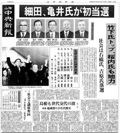 細田博之氏らの当選を伝える山陰中央新報の紙面＝１９９０年２月１９日付