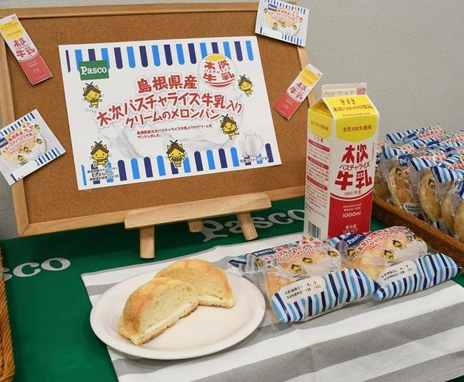 木次パスチャライズ牛乳を使ったメロンパン＝松江市殿町、県庁