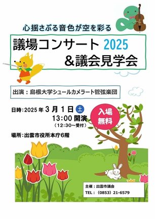 出雲市議会の議場コンサートと議会見学会のチラシ