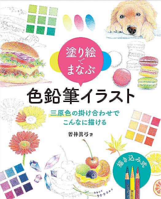 三原色だけで描く色鉛筆イラスト イラストレーターの若林真弓さん