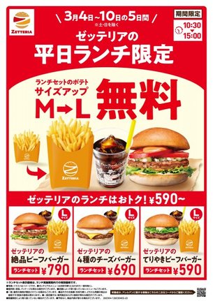 「ランチセットポテト 無料サイズアップ」キャンペーン