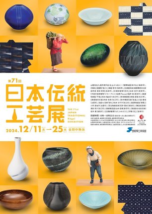 「第７１回日本伝統工芸展」のチラシ