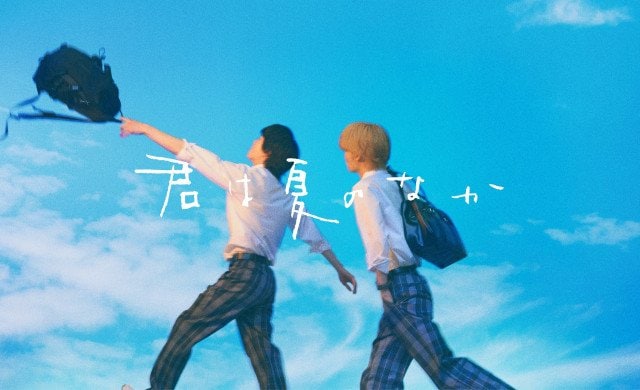 7月スタート『君は夏のなか』より(C)古矢渚・一迅社/「君は夏のなか」製作委員会