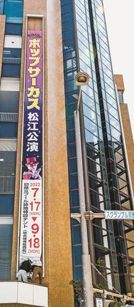 「ポップサーカス松江公演」の告知をする懸垂幕＝松江市殿町