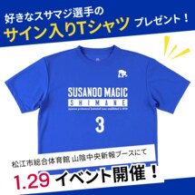 告知】「島根スサノオマジックvs広島ドラゴンフライズ」の試合を観戦