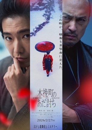 映画『木挽町のあだ討ち』2026年2月27日公開（C）2026「木挽町のあだ討ち」製作委員会