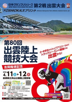第８０回出雲陸上競技大会のチラシ