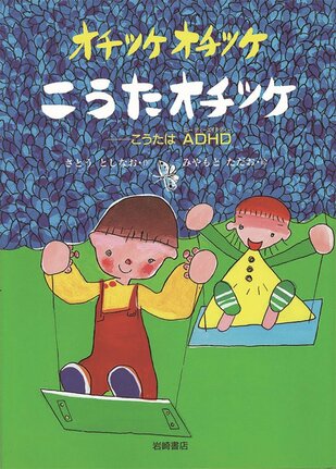 「オチツケオチツケこうたオチツケーこうたはＡＤＨＤ」の表紙（さとうとしなお・作、みやもとただお・絵、岩崎書店）