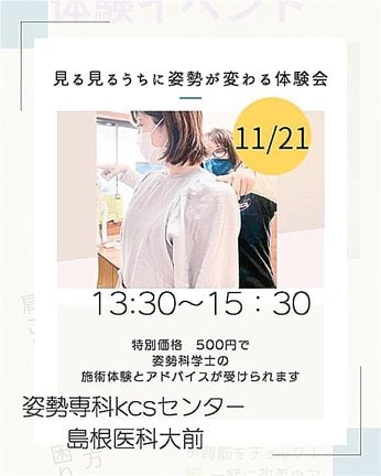 姿勢専科ＫＣＳセンター島根医科大前　体験会チラシＰ