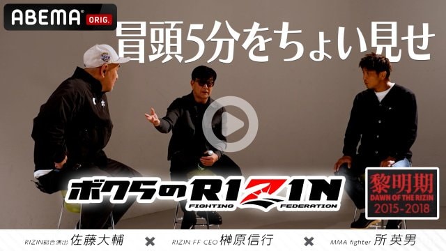 「ボクらのRIZIN#1〜黎明期〜」冒頭5分が公開(C)AbemaTV Inc.